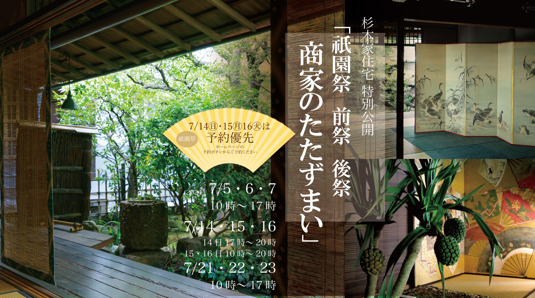 特別公開「祇園祭 前祭後祭 商家のたたずまい」7/5～6、7/14～16＜予約 